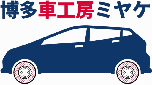 博多車工房ミヤケ