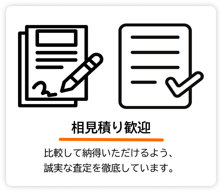 相見積り歓迎 — 他社との比較で納得できるよう、誠実で透明な査定を徹底しています。