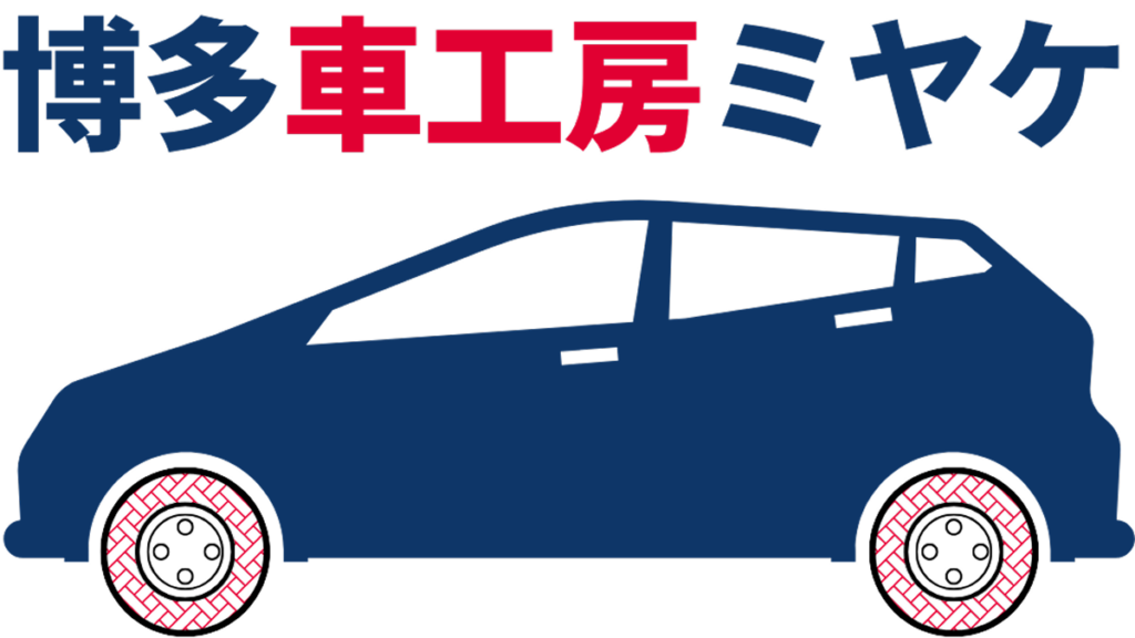 博多車工房ミヤケ