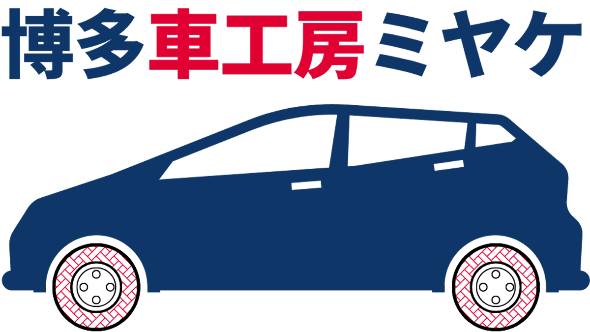 博多車工房ミヤケ