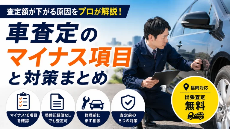 車査定のマイナス項目10選｜JAAI減点制度の目安と査定前の対策