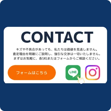 お問い合わせ — フォームやLINE、Instagramから無料査定を申し込めます。キズや不具合があっても誠実に対応します。