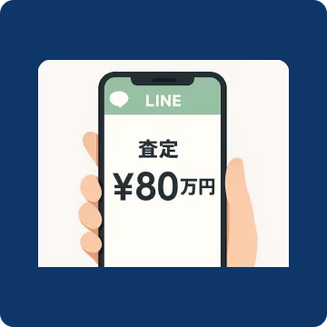 査定結果通知 — LINEで査定金額が届き、スムーズに買取価格を確認できます。