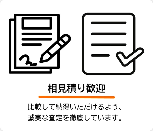 相見積り歓迎 — 他社との比較で納得できるよう、誠実で透明な査定を徹底しています。