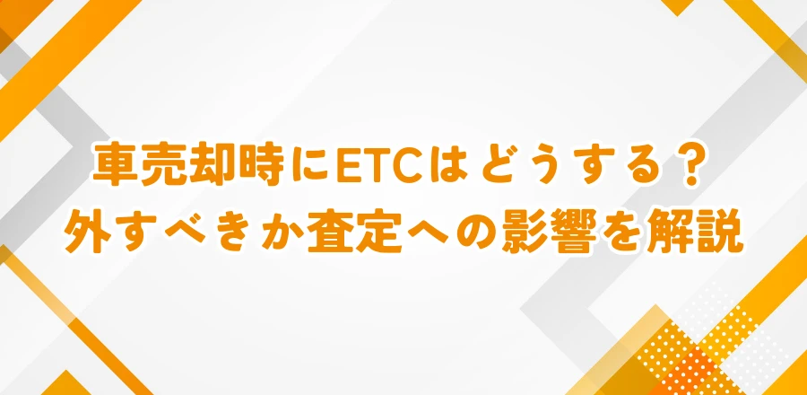 車を売るときETCはどうする？外すべきか査定への影響を解説