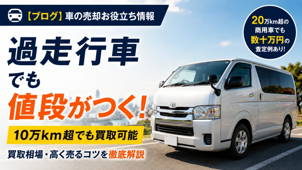 過走行車の買取相場はいくら？走行距離別の金額と高く売る7つのコツ