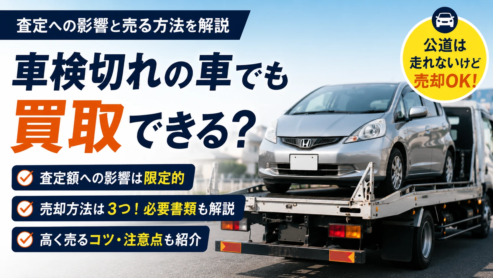 車検切れの車でも買取できる？査定への影響と売る方法を解説