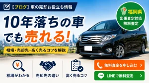 10年落ちの車はいくらで売れる？相場と売却先の選び方を解説