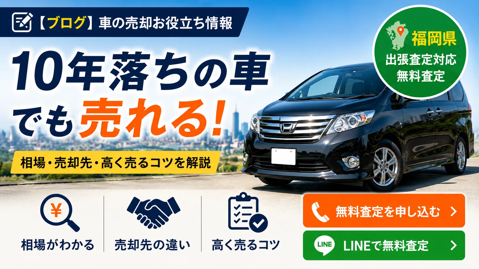 10年落ちの車はいくらで売れる？相場と売却先の選び方を解説