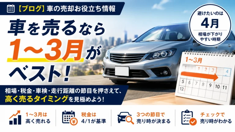 車を売る時期はいつがベスト？1〜3月が高い理由と避けるべき月を解説