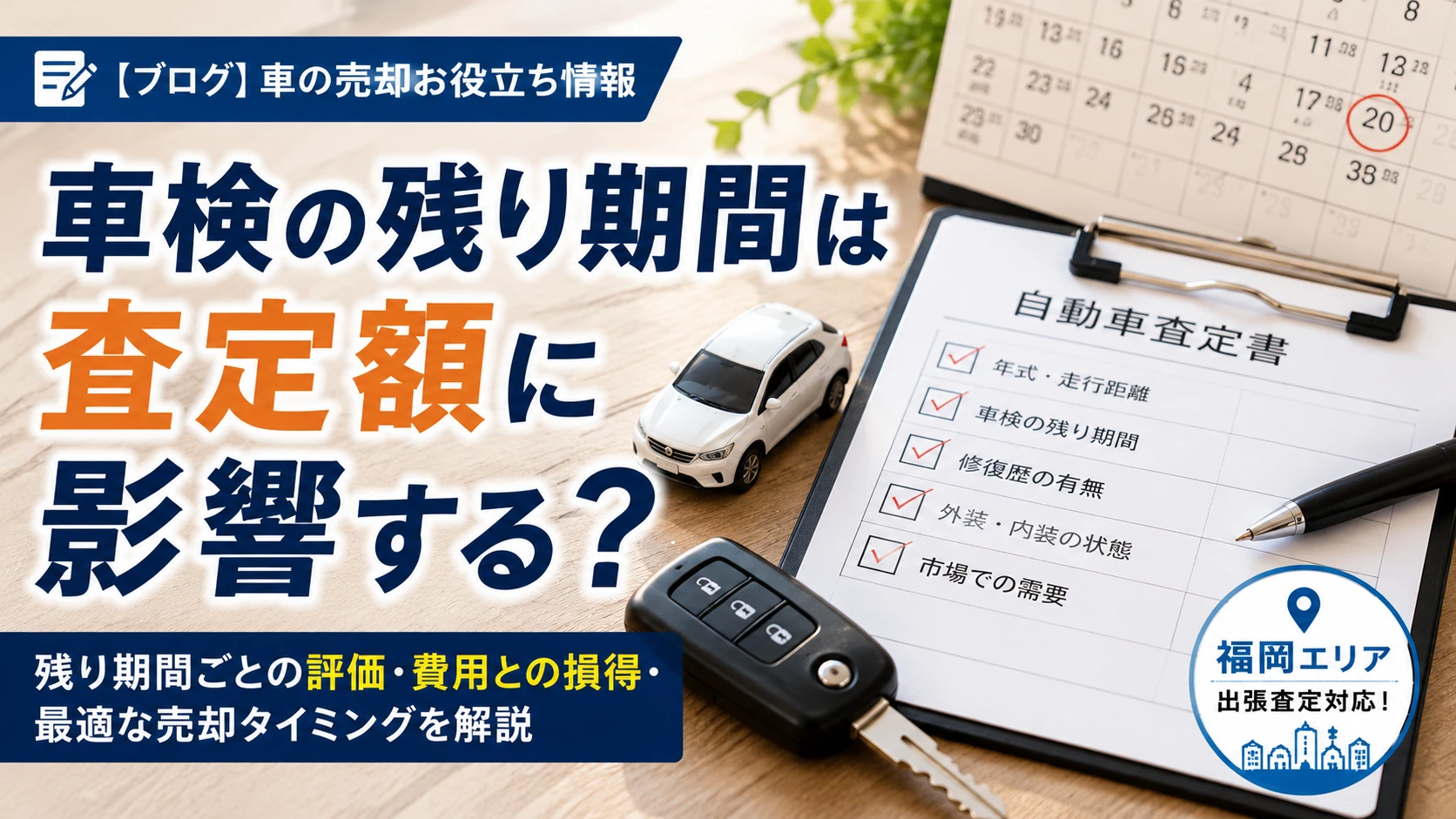 車検の残りは査定額に影響する？通すべきか売るべきかの判断基準