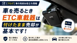 車を売るときETCは付けたまま？査定額の影響と取り外しの判断基準