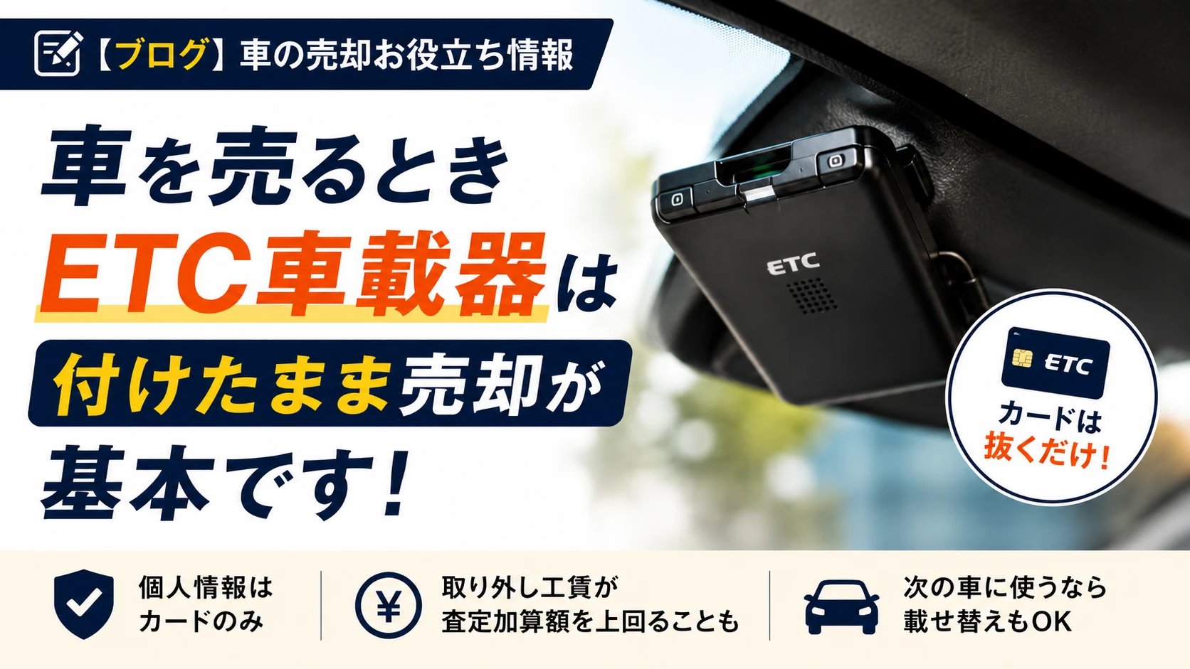 車を売るときETCは付けたまま？査定額の影響と取り外しの判断基準