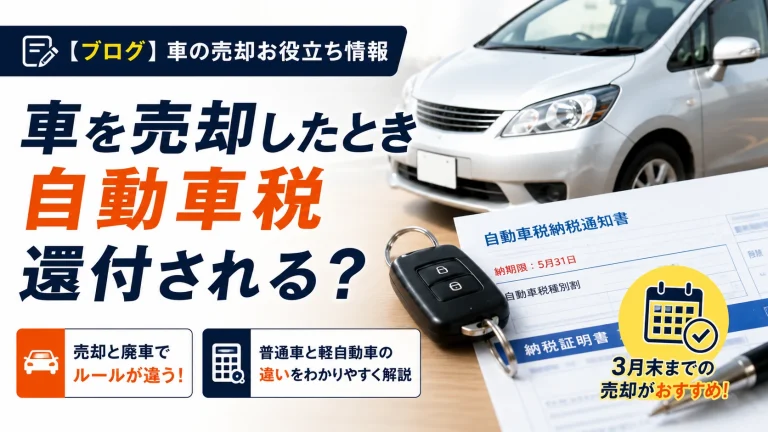車売却で自動車税は戻る？普通車と軽自動車の還付ルールを解説