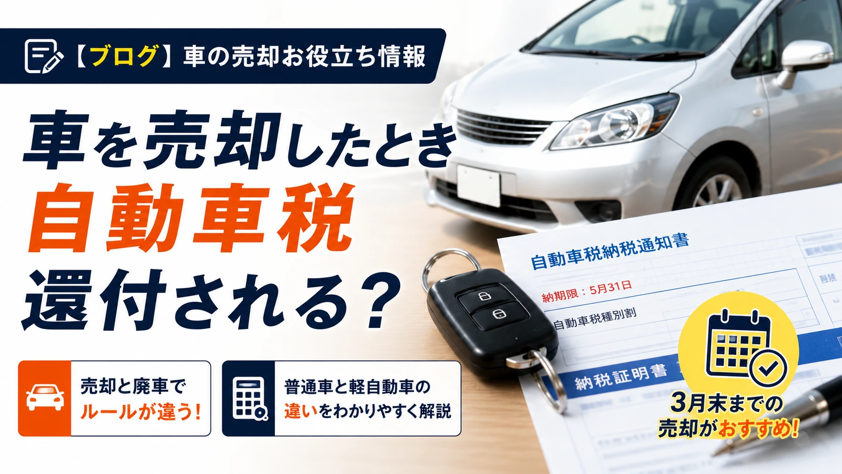 車売却で自動車税は戻る？普通車と軽自動車の還付ルールを解説