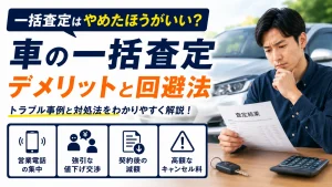 車の一括査定はやめたほうがいい?デメリット4つと安全に売却する手順