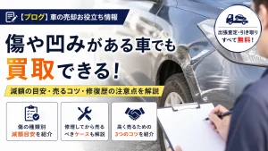 傷ありの車でも買取できる？減額の目安と修理せず高く売るコツ
