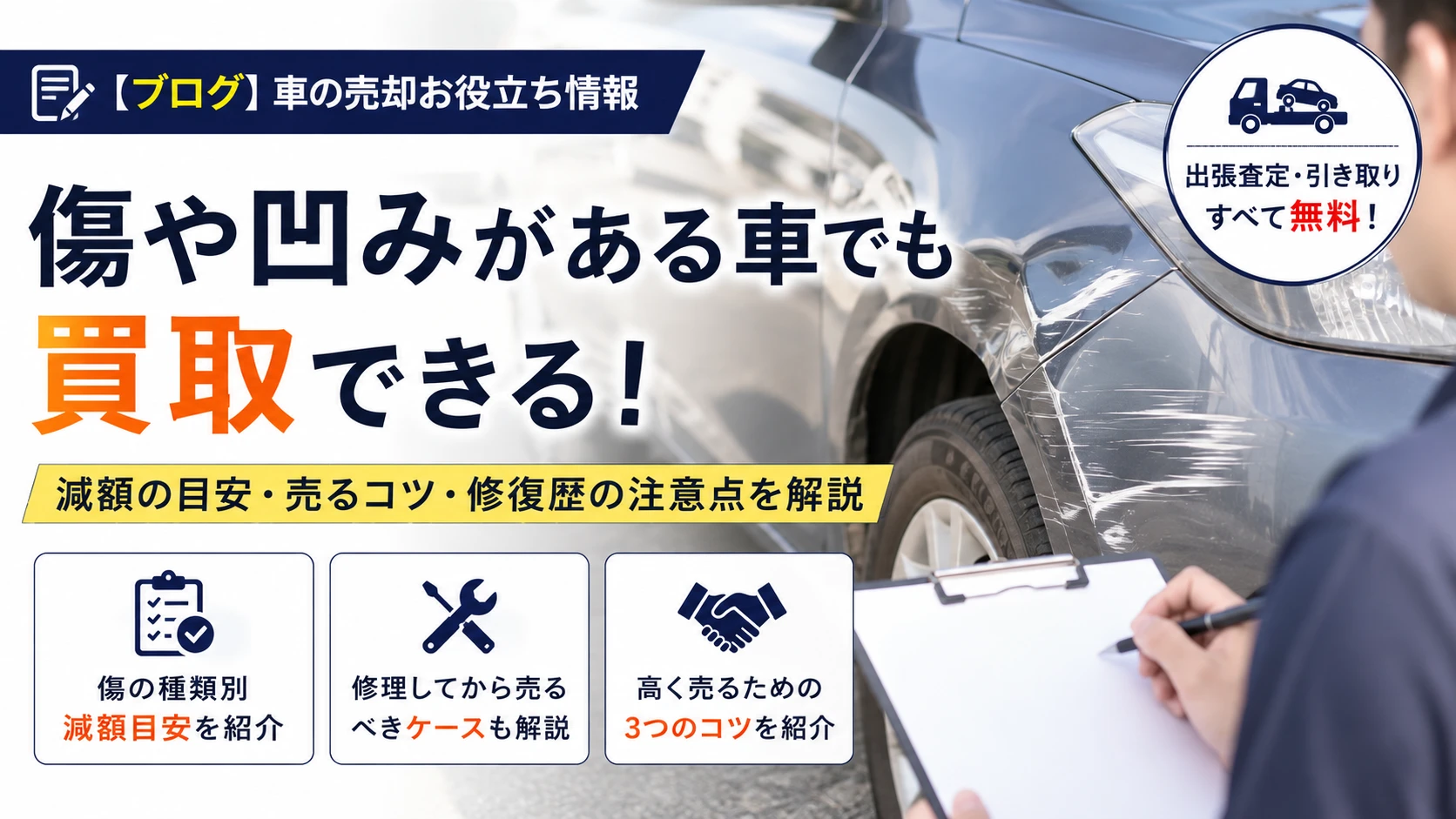 傷ありの車でも買取できる？減額の目安と修理せず高く売るコツ