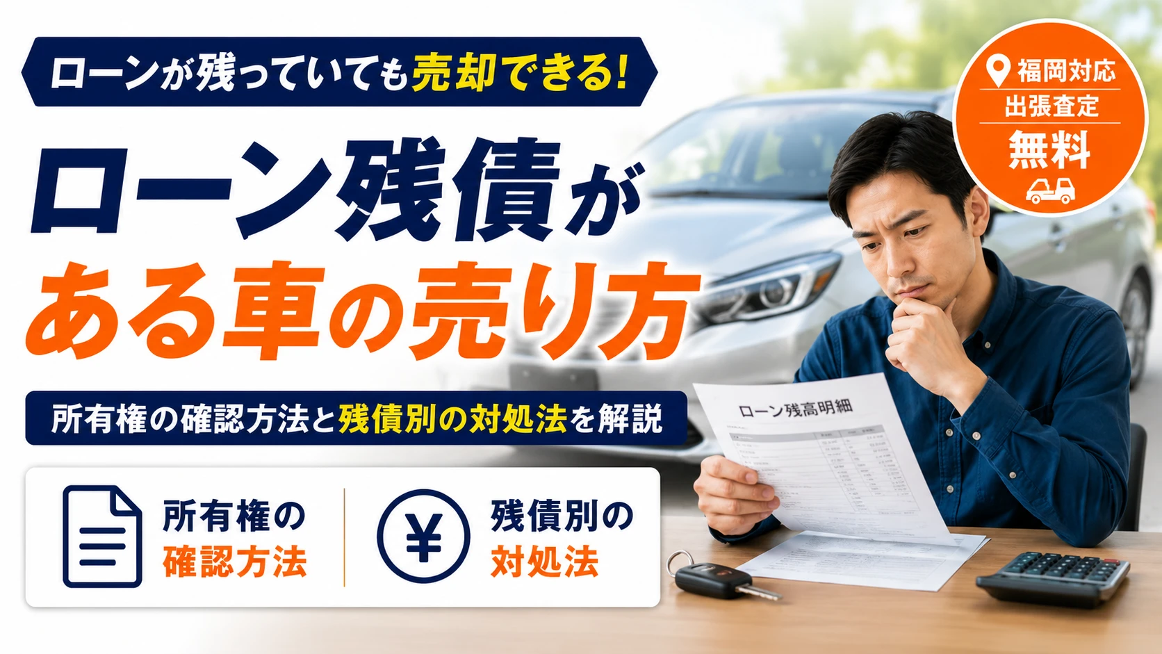ローン残債がある車も買取できる？売却の流れと注意点を解説