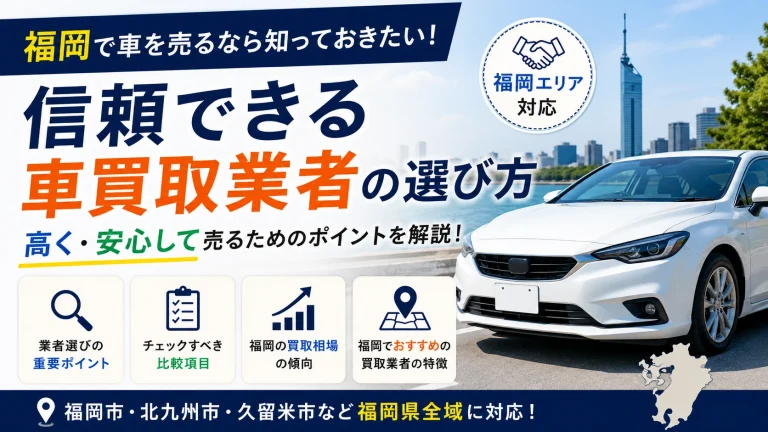 福岡で中古車査定を頼むなら？信頼できる買取店の選び方6つ
