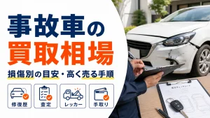 福岡で事故車を買取に出すなら?相場の見方と高く売る手順
