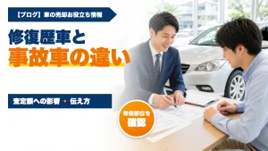 修復歴車と事故車の違いは?査定額への影響と売却前の伝え方