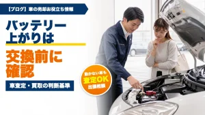 車査定でバッテリー上がりは減額される?交換せず買取に出す判断基準