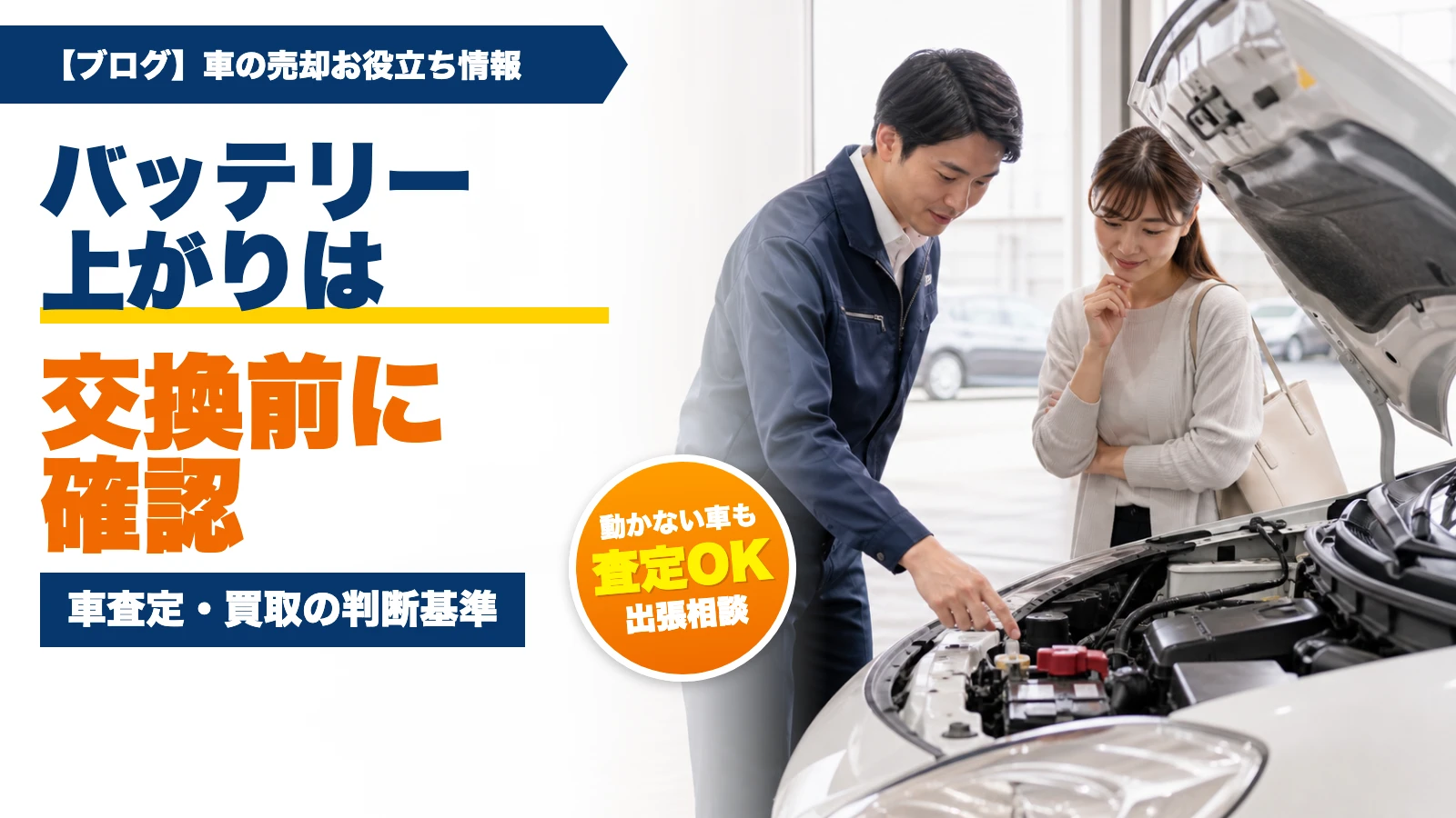 車査定でバッテリー上がりは減額される？交換せず買取に出す判断基準