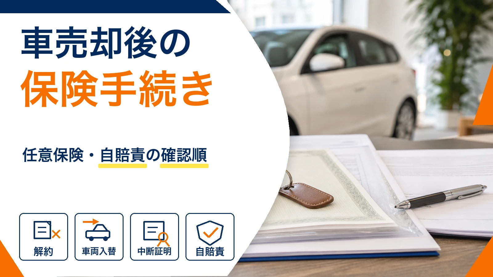 車売却後の保険手続き｜任意保険・自賠責の確認順