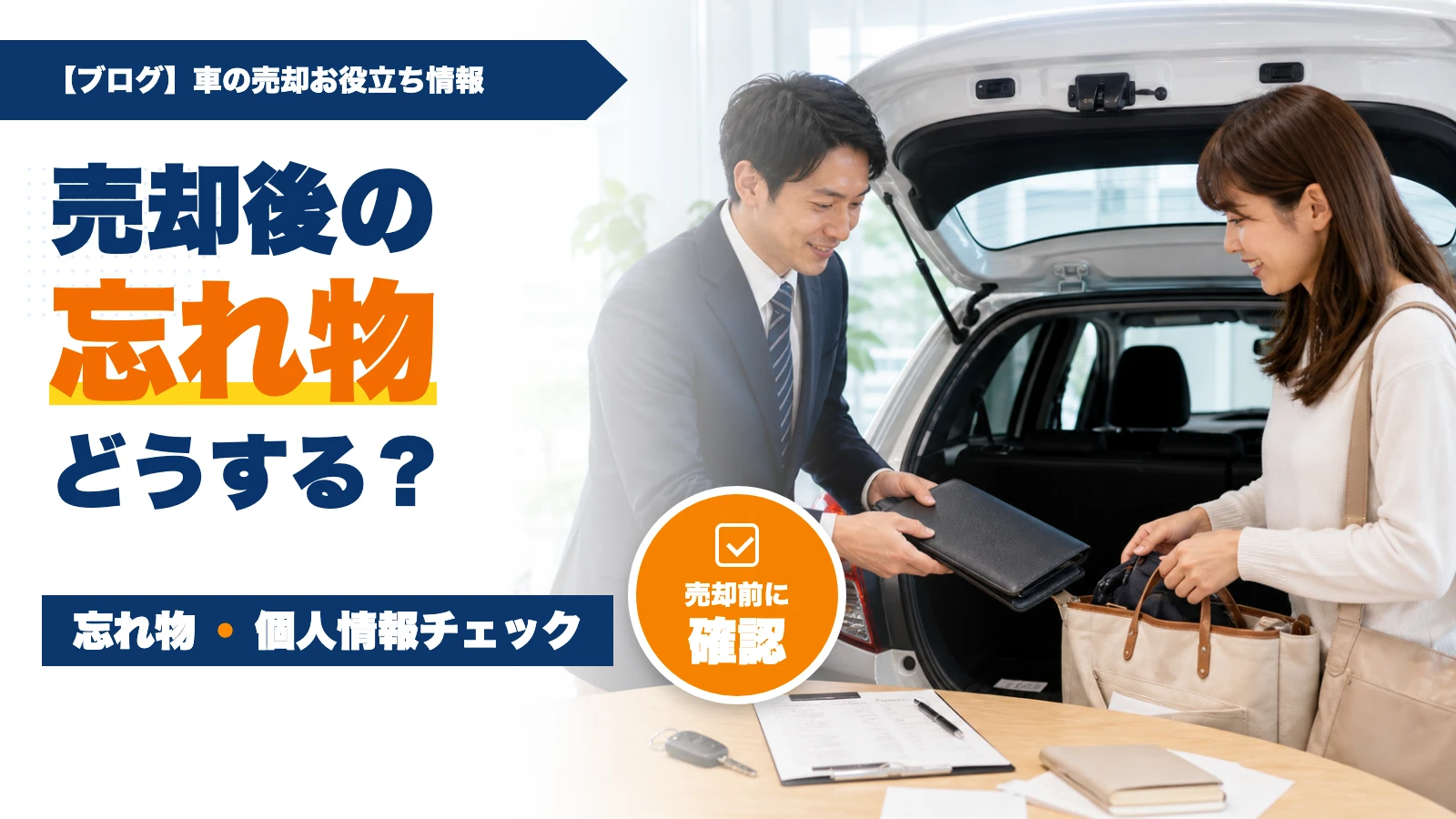 車査定の荷物と売却後の忘れ物｜引き渡し前チェック