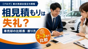 車売却の相見積もりは失礼?やり方・比較表・断り方を解説