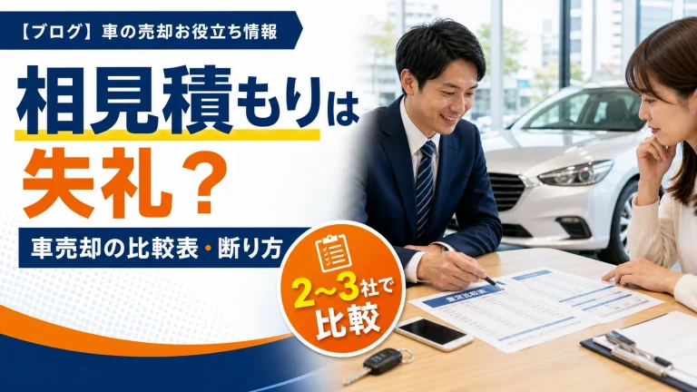 車売却の相見積もりは失礼？やり方・比較表・断り方を解説