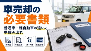 車売却の必要書類一覧|普通車・軽自動車の違いと準備の流れ