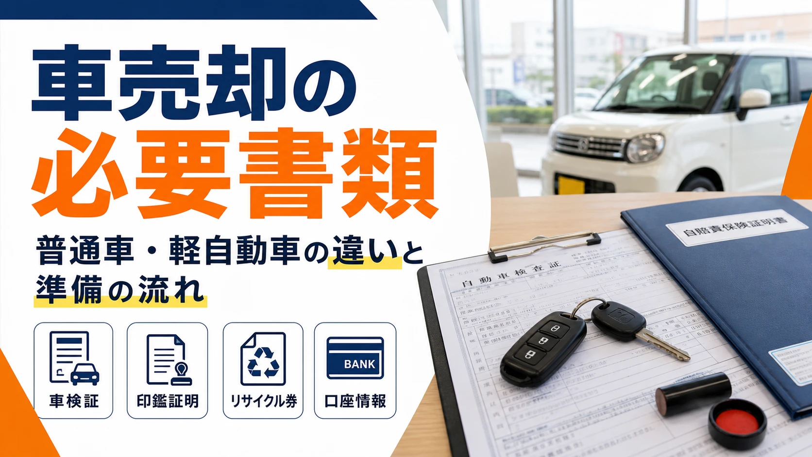 車売却の必要書類一覧｜普通車・軽自動車の違いと準備の流れ