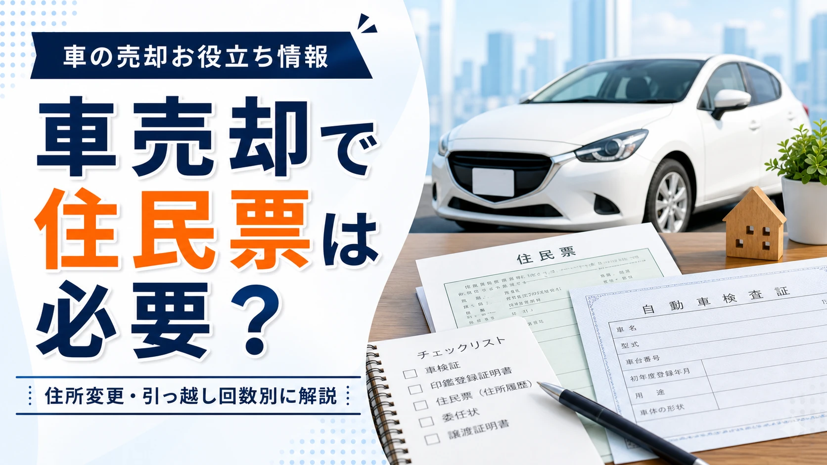 車売却で住民票は必要？住所変更・引っ越し回数別の必要書類