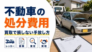 福岡で不動車を処分する費用は?買取で損しない手放し方