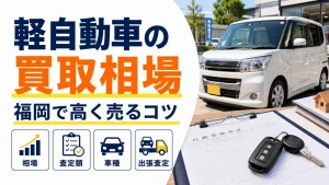 福岡で軽自動車を買取に出すなら?相場の目安と高く売るコツ