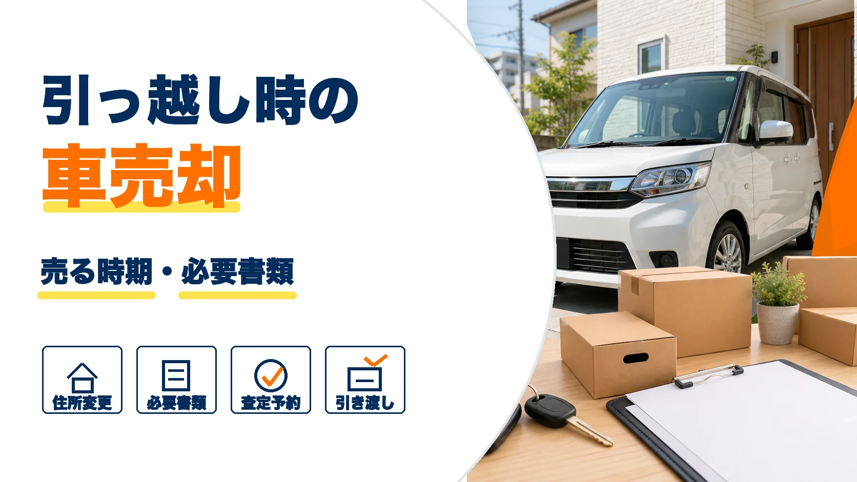 引っ越しで車を売却するタイミングと必要書類