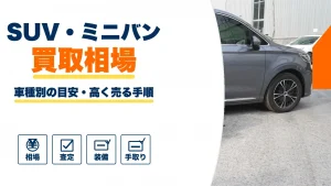福岡でSUV・ミニバンを買取に出すなら?相場の見方と高く売る手順