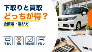車の下取りと買取はどちらが得?違いと選び方