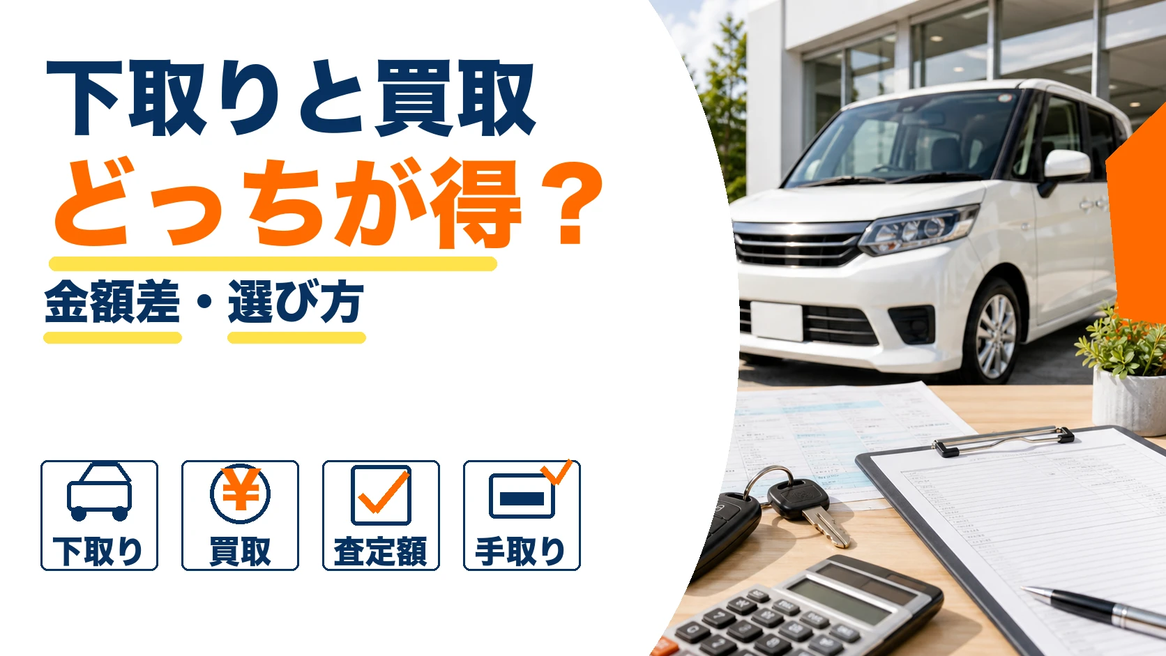 車の下取りと買取はどちらが得？違いと選び方