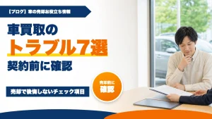 車買取のトラブル7選|売却で後悔しない契約前チェック