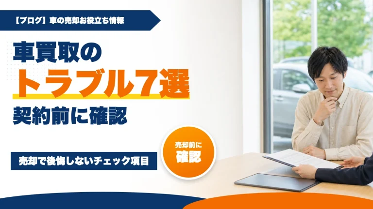 車買取のトラブル7選｜売却で後悔しない契約前チェック