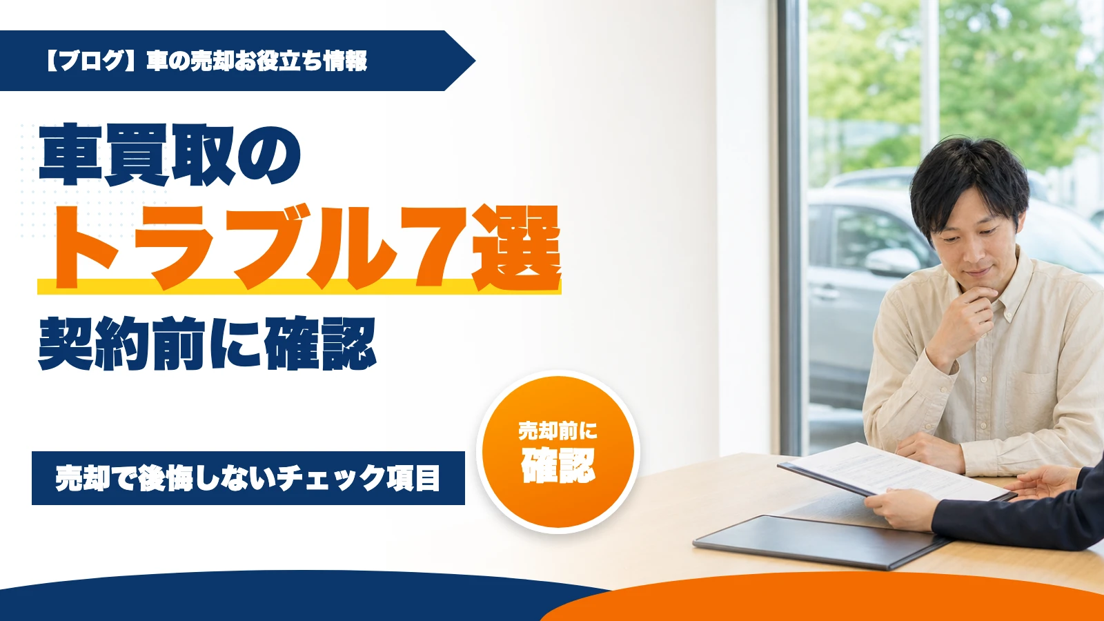 車買取のトラブル7選｜売却で後悔しない契約前チェック