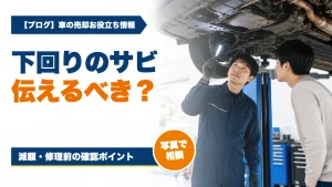 車査定で下回りのサビは伝えるべき?減額と売却前の対応