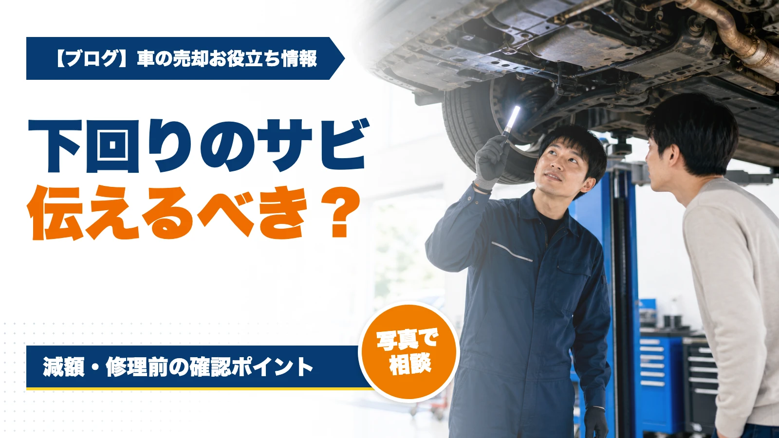車査定で下回りのサビは伝えるべき？減額と売却前の対応