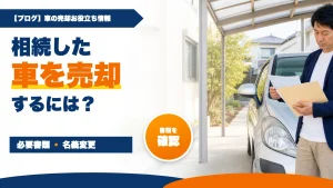 相続した車を売却するには?必要書類と名義変更の流れ