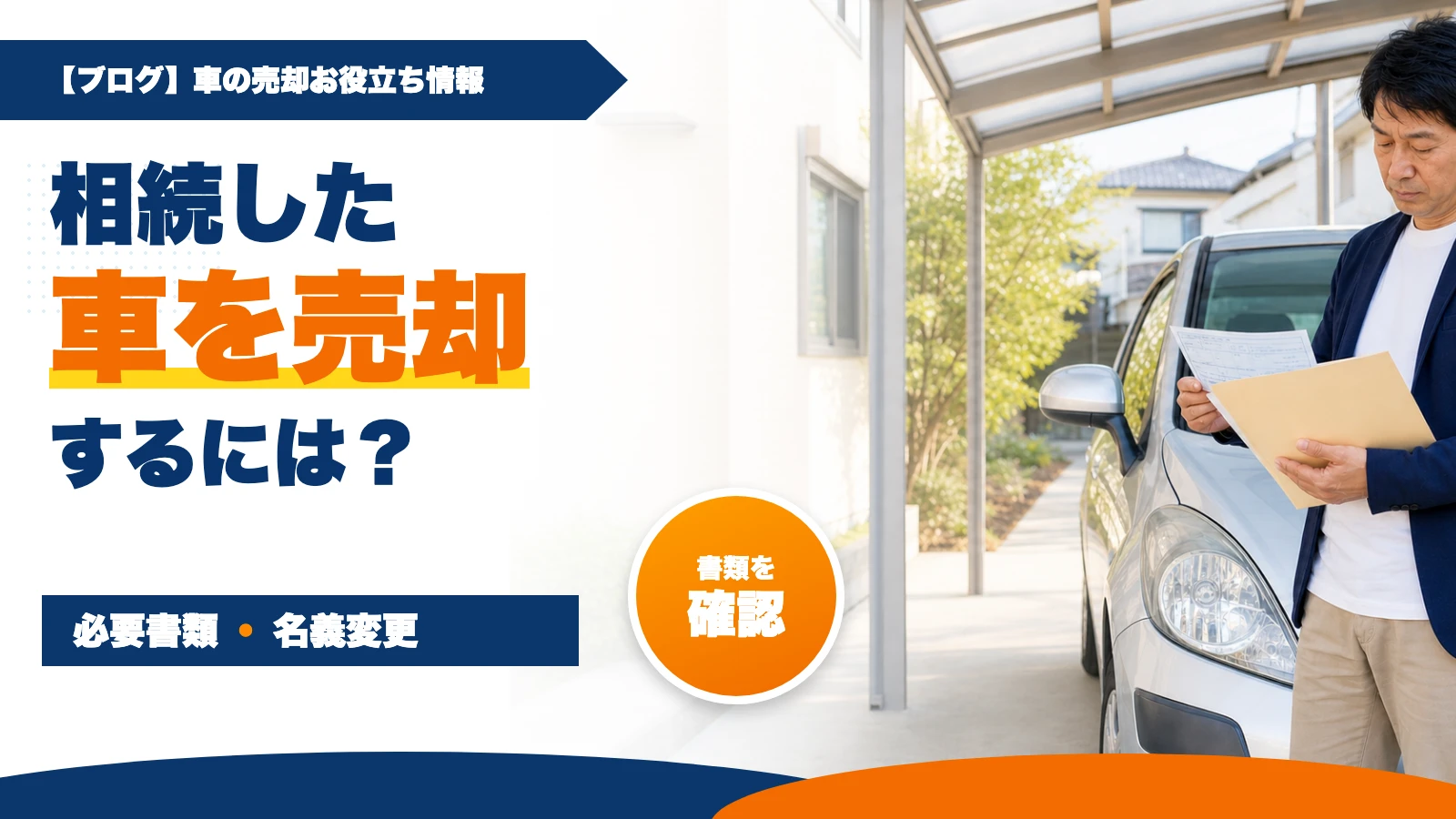 相続した車を売却するには？必要書類と名義変更の流れ
