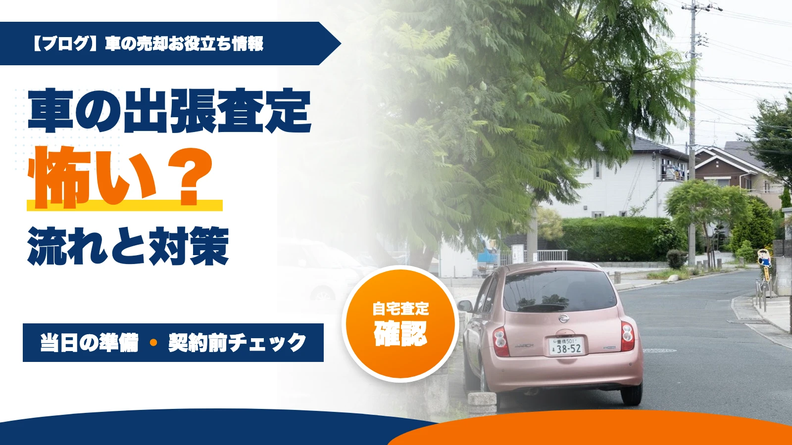 車の出張査定は怖い？当日の流れ・準備とトラブル対策