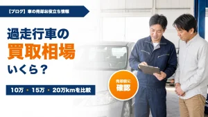 過走行車の買取相場はいくら?10万・15万・20万kmの査定ポイント